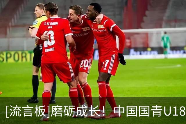 [流言板]磨砺成长！中国国青U18男篮热身赛（儋州站）以2胜1负收官